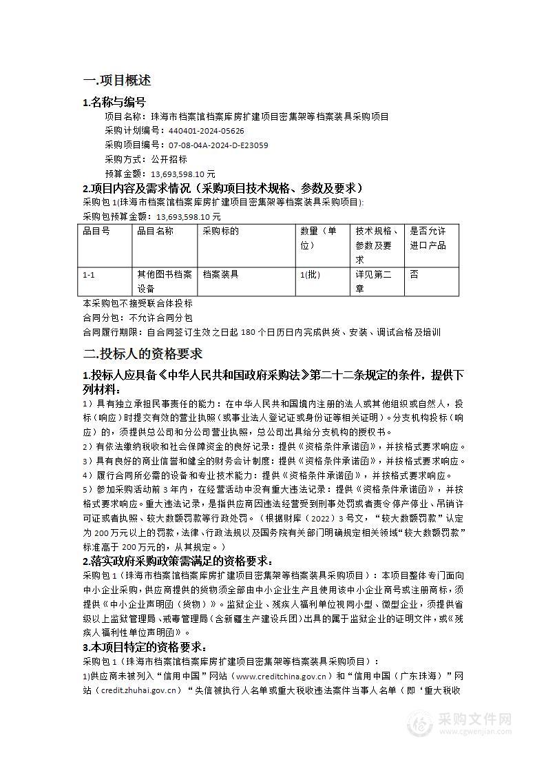 珠海市档案馆档案库房扩建项目密集架等档案装具采购项目