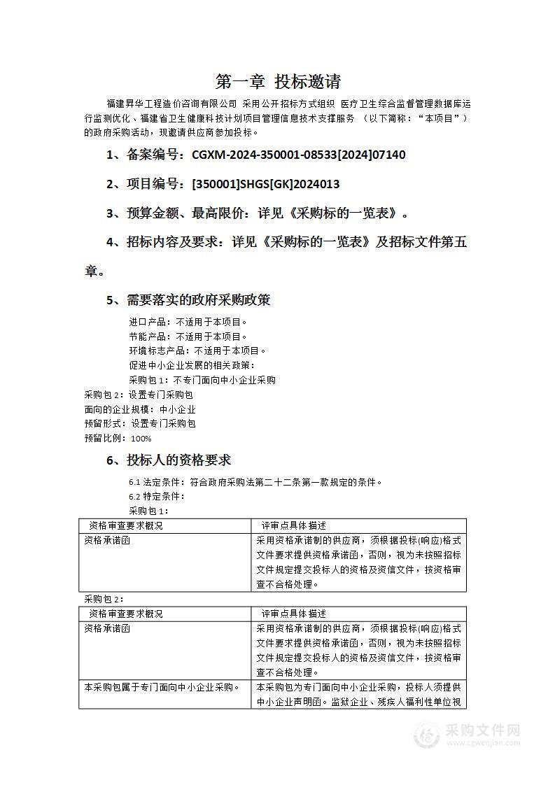 医疗卫生综合监督管理数据库运行监测优化、福建省卫生健康科技计划项目管理信息技术支撑服务