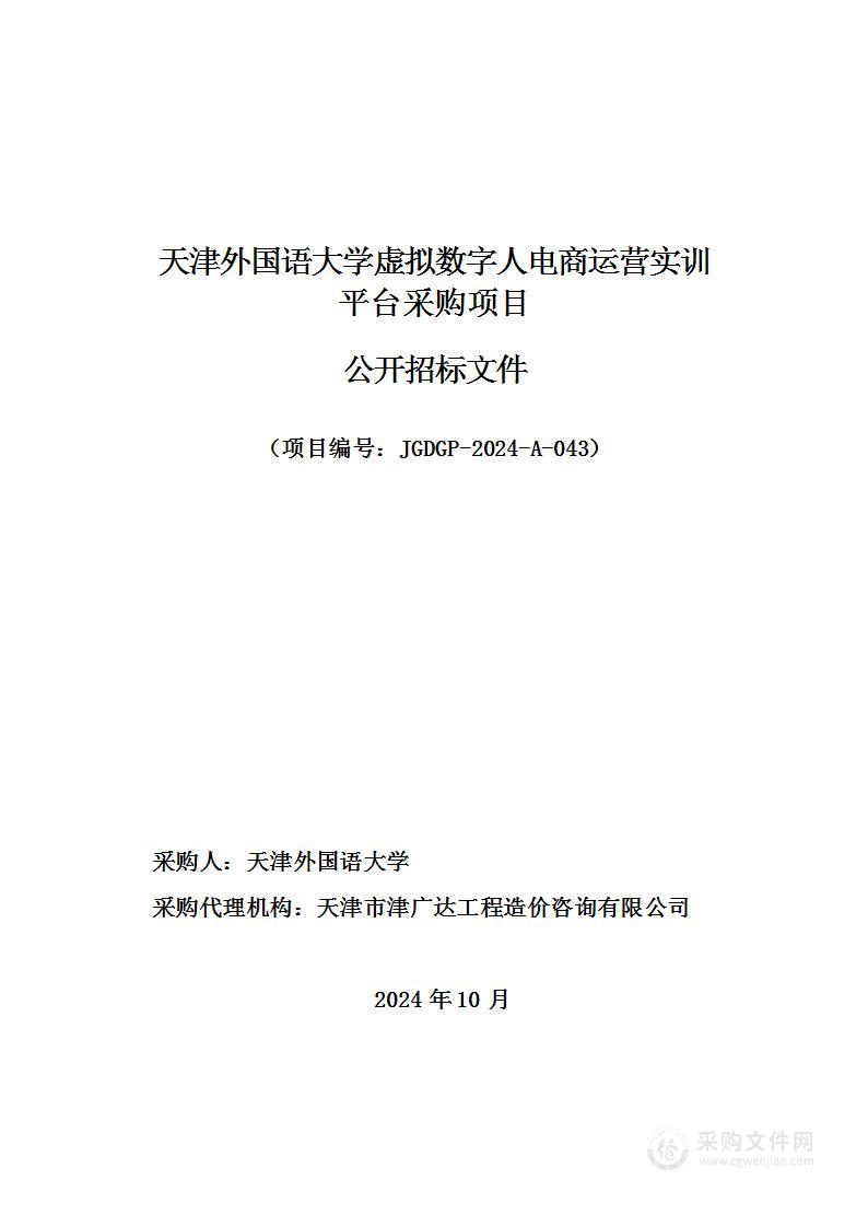 天津外国语大学虚拟数字人电商运营实训平台采购项目