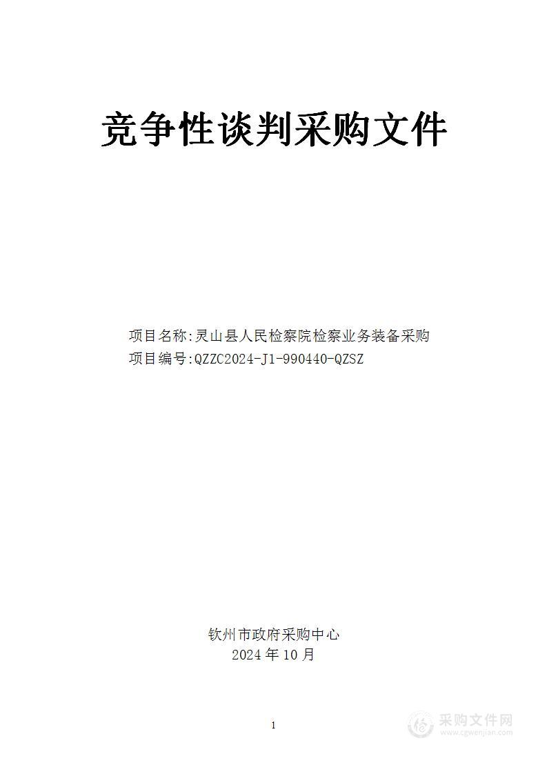 灵山县人民检察院检察业务装备采购