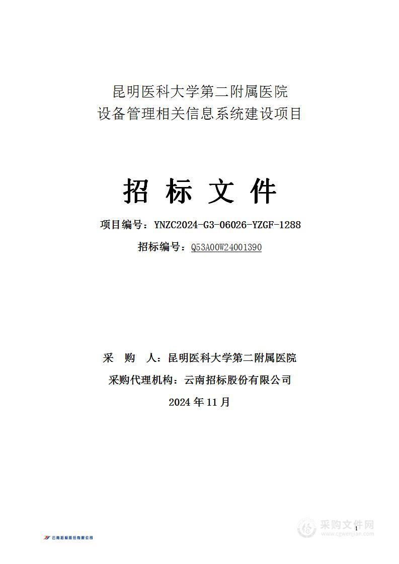 昆明医科大学第二附属医院设备管理相关信息系统建设项目