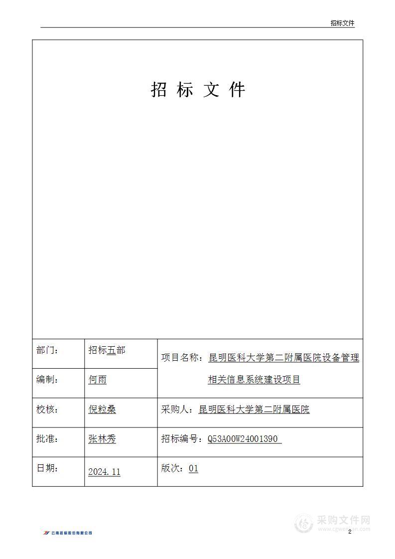 昆明医科大学第二附属医院设备管理相关信息系统建设项目