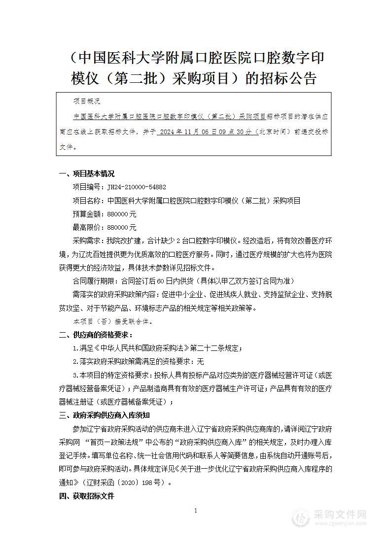 中国医科大学附属口腔医院口腔数字印模仪（第二批）采购项目