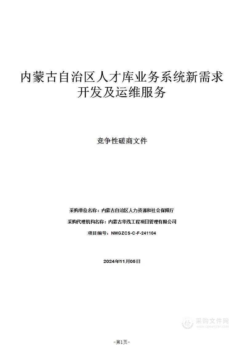 内蒙古自治区人才库业务系统新需求开发及运维服务