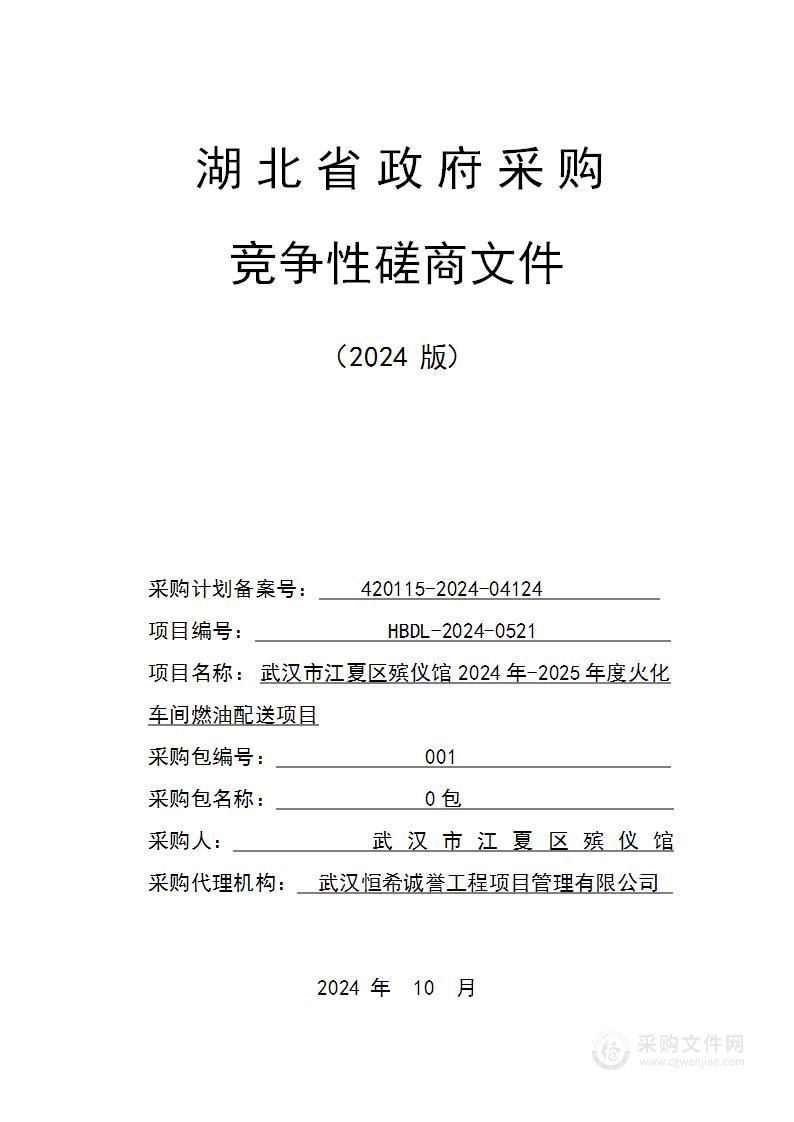 武汉市江夏区殡仪馆2024年-2025年度火化车间燃油配送项目