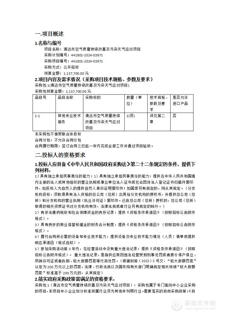 清远市空气质量持续改善及污染天气应对项目