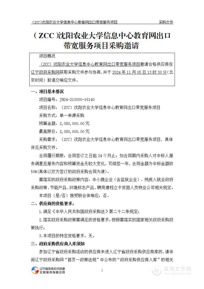 （ZCC）沈阳农业大学信息中心教育网出口带宽服务项目