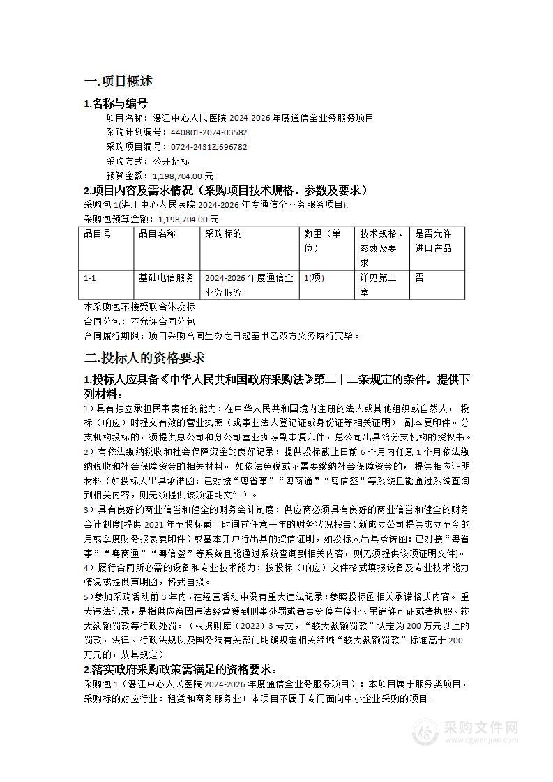 湛江中心人民医院2024-2026年度通信全业务服务项目