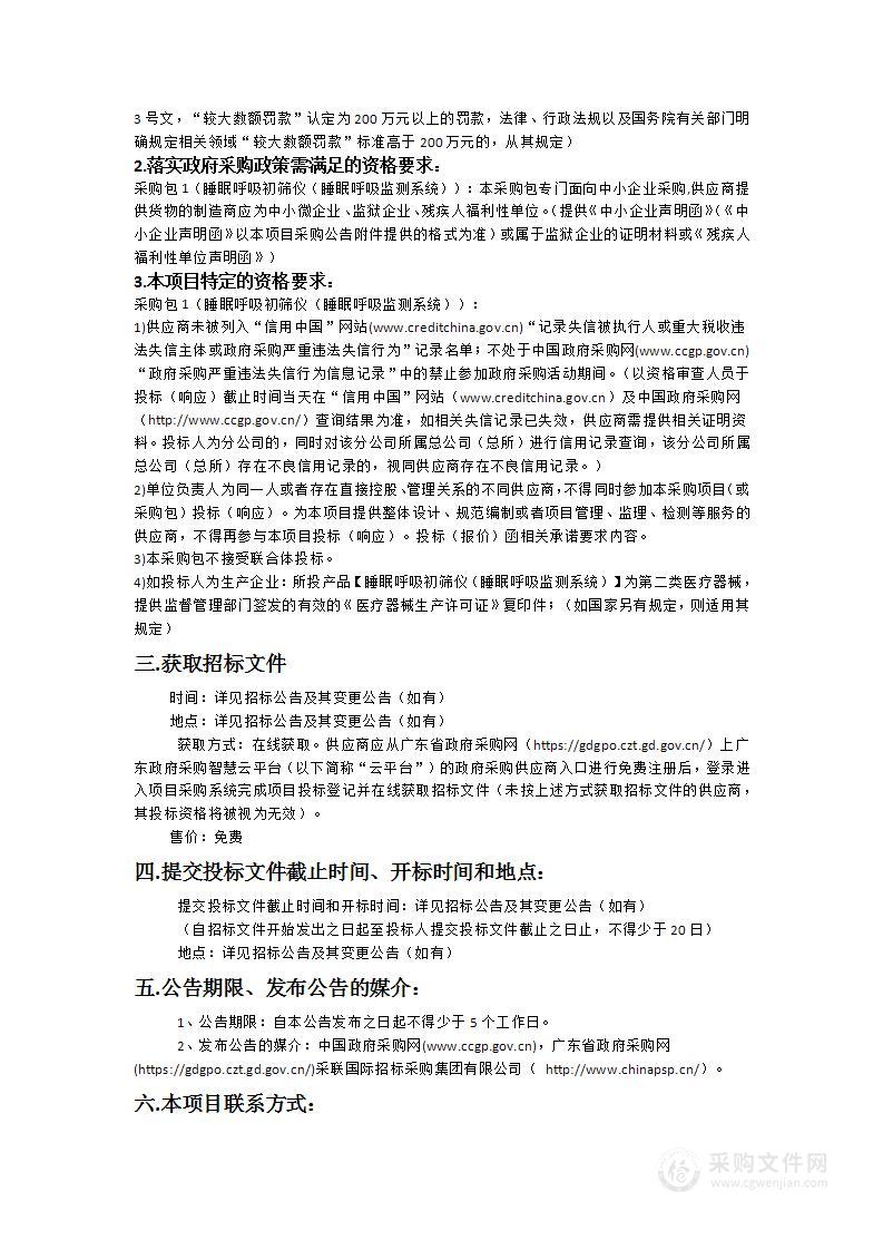 广州医科大学附属脑科医院睡眠呼吸初筛仪（睡眠呼吸监测系统）采购项目