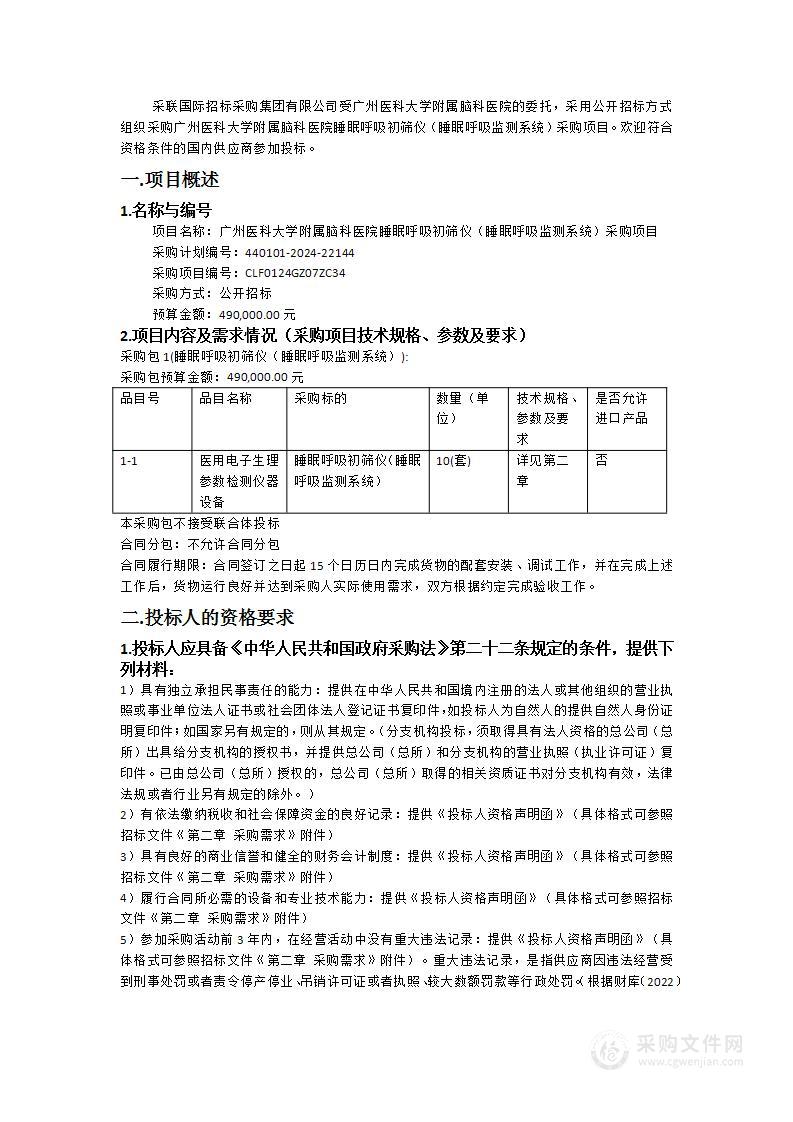 广州医科大学附属脑科医院睡眠呼吸初筛仪（睡眠呼吸监测系统）采购项目