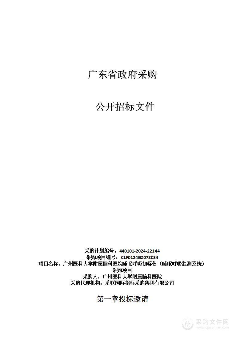 广州医科大学附属脑科医院睡眠呼吸初筛仪（睡眠呼吸监测系统）采购项目