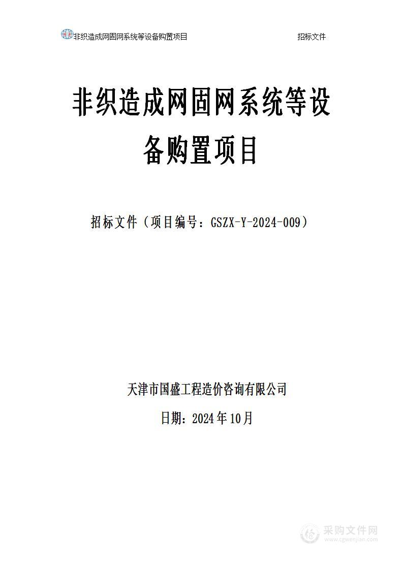 非织造成网固网系统等设备购置项目