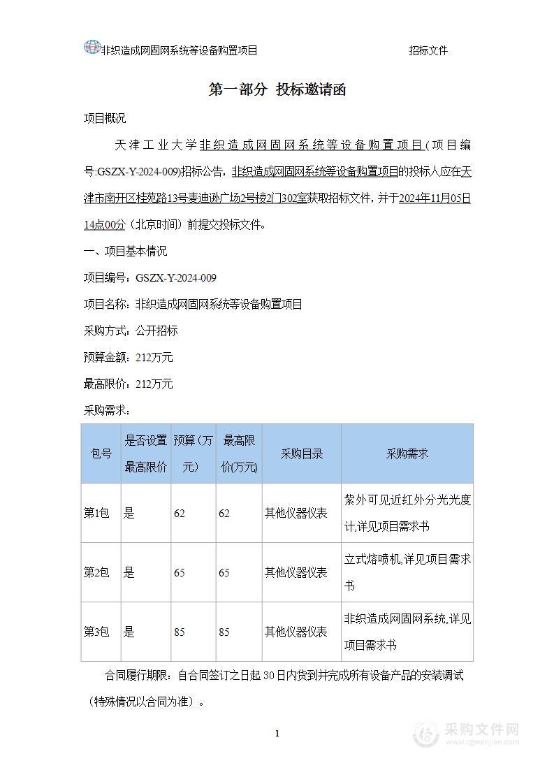 非织造成网固网系统等设备购置项目