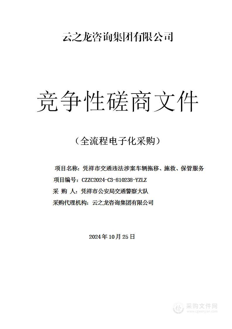 凭祥市交通违法涉案车辆拖移、施救、保管服务