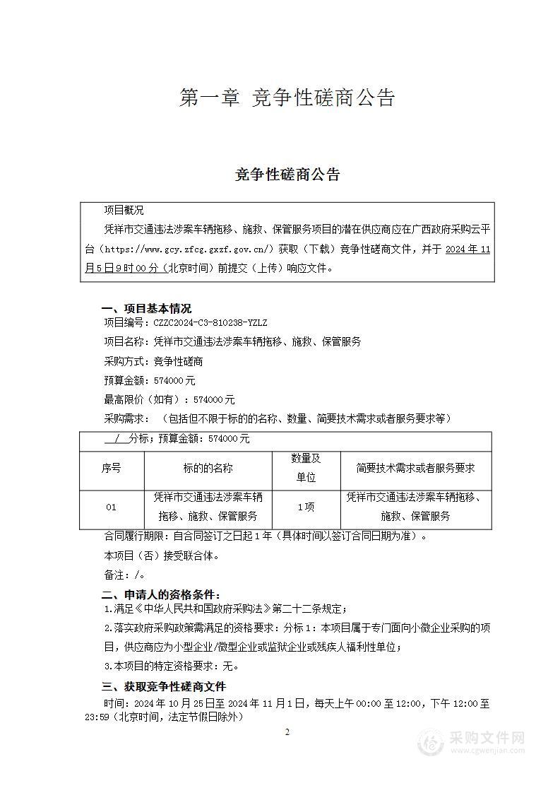 凭祥市交通违法涉案车辆拖移、施救、保管服务