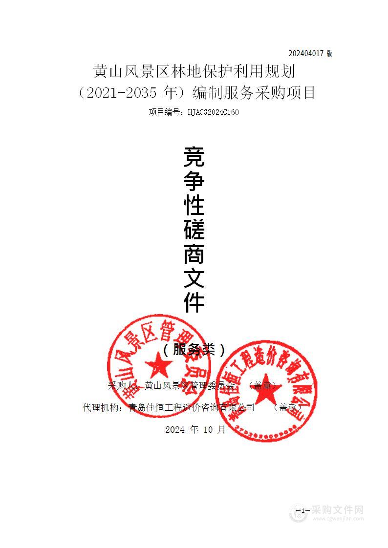 黄山风景区林地保护利用规划（2021-2035年）编制服务采购项目