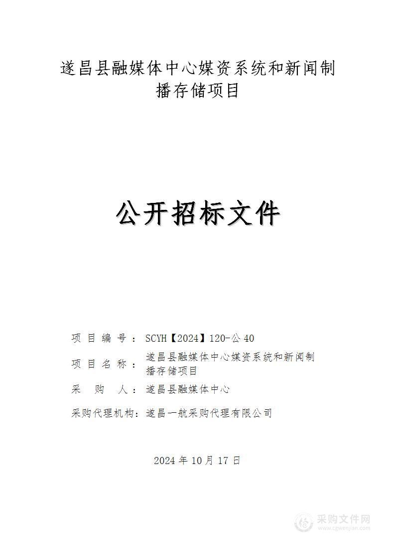 遂昌县融媒体中心媒资系统和新闻制播存储项目