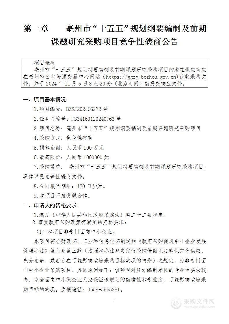 亳州市“十五五”规划纲要编制及前期课题研究采购项目