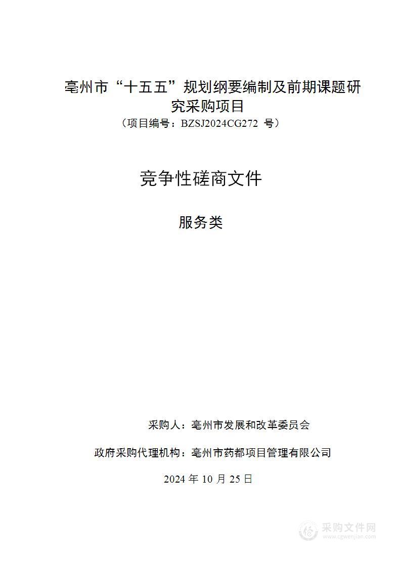 亳州市“十五五”规划纲要编制及前期课题研究采购项目