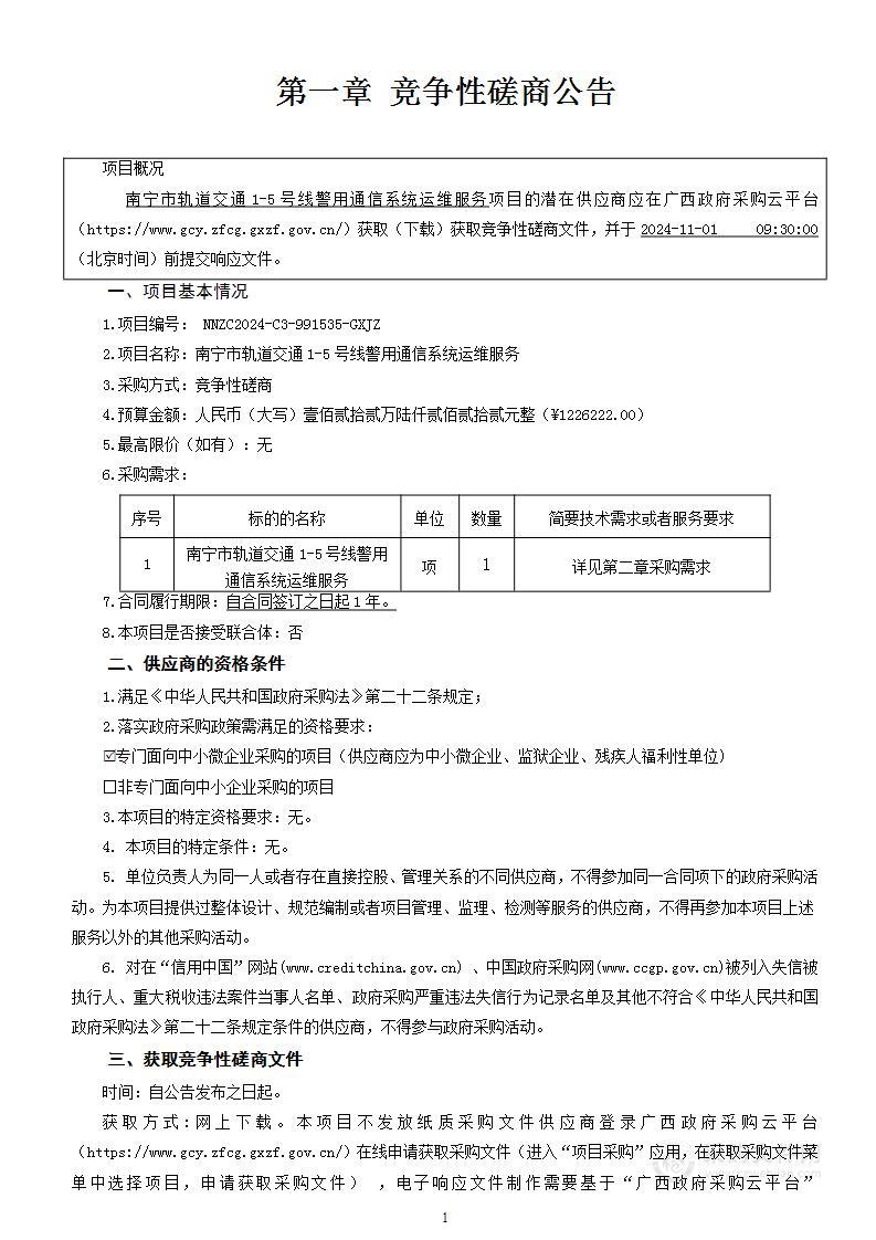 南宁市轨道交通1-5号线警用通信系统运维服务