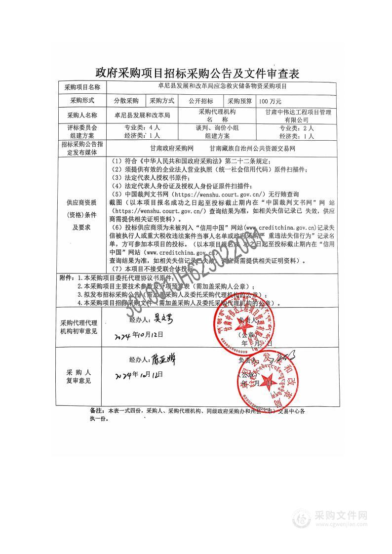 卓尼县发展和改革局应急救灾储备物资采购项目