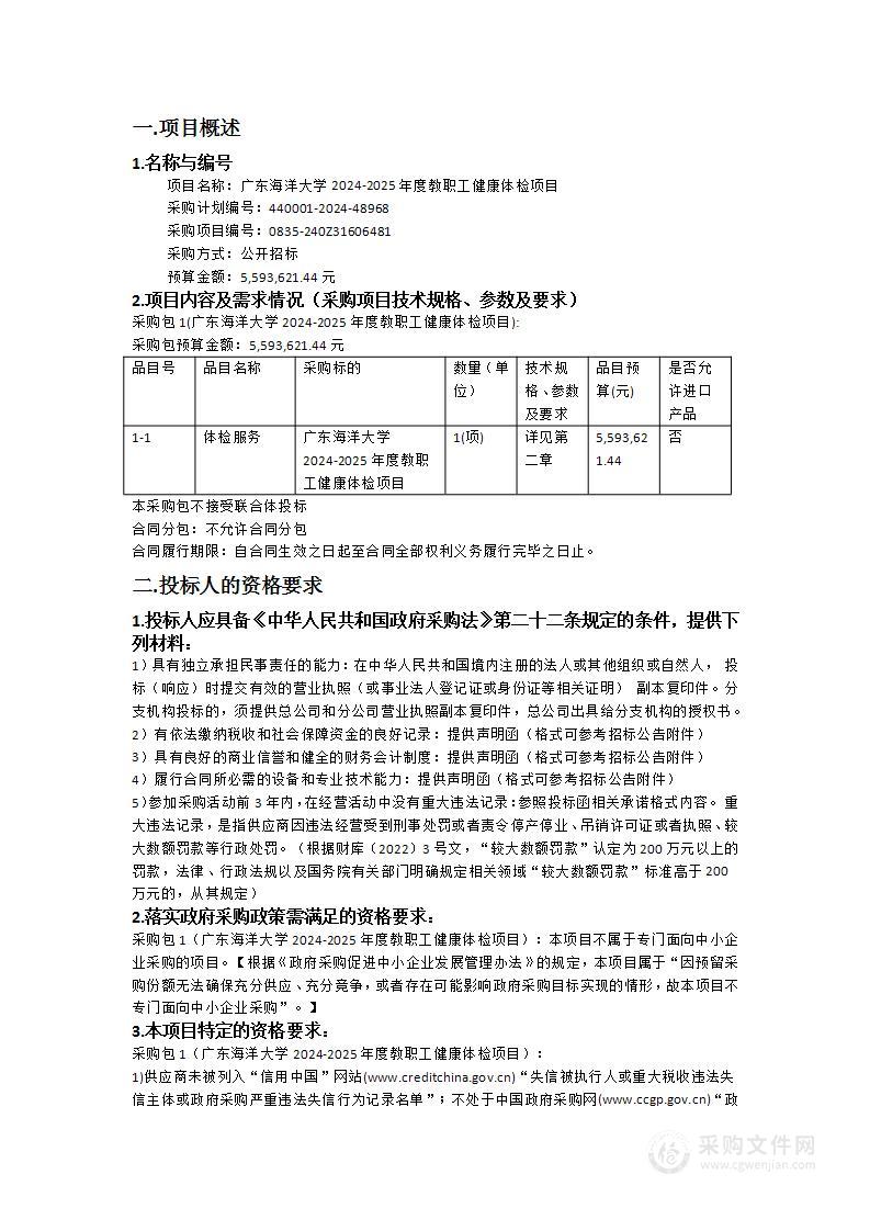 广东海洋大学2024-2025年度教职工健康体检项目