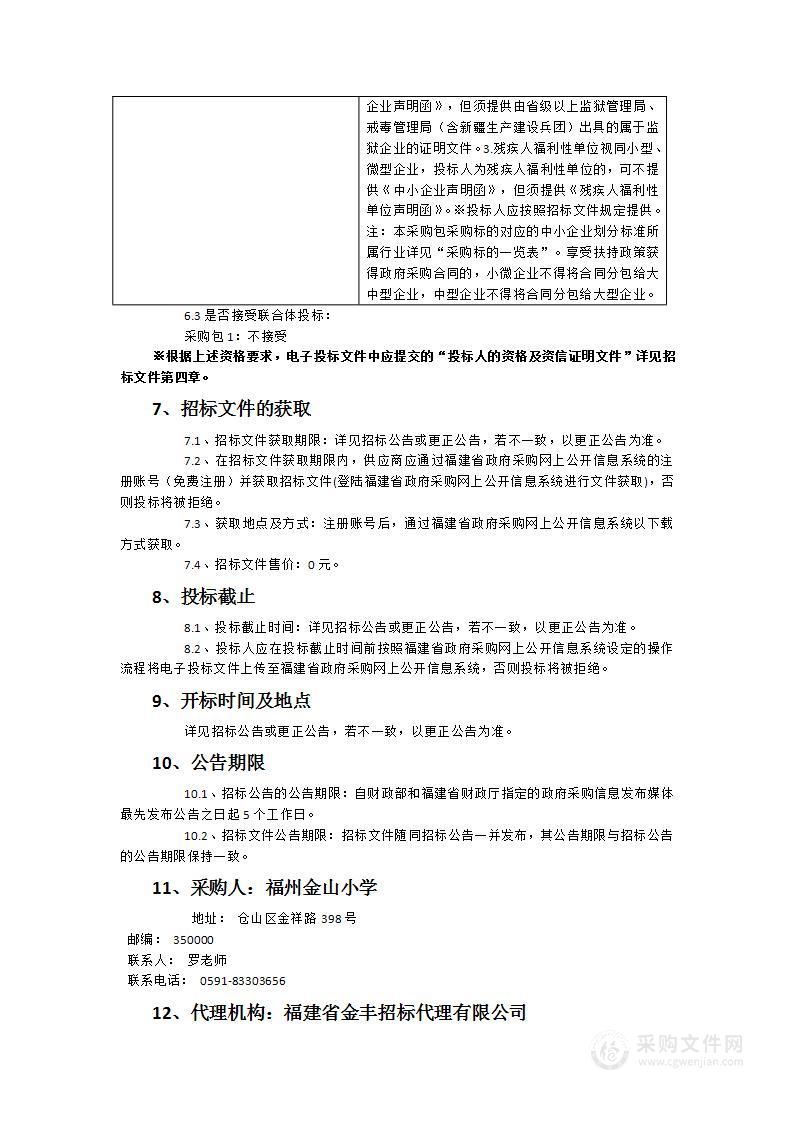 2025年度福州金山小学(含金闽校区）物业服务项目