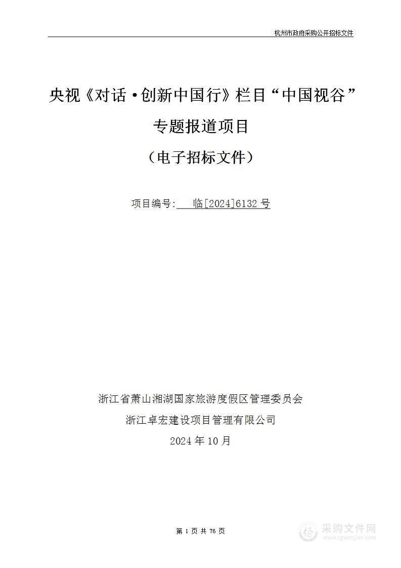 央视《对话·创新中国行》栏目“中国视谷”专题报道项目