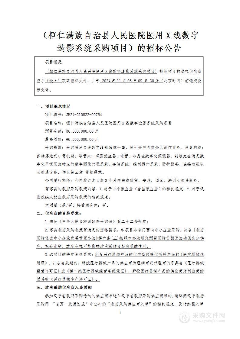 桓仁满族自治县人民医院医用X线数字造影系统采购项目