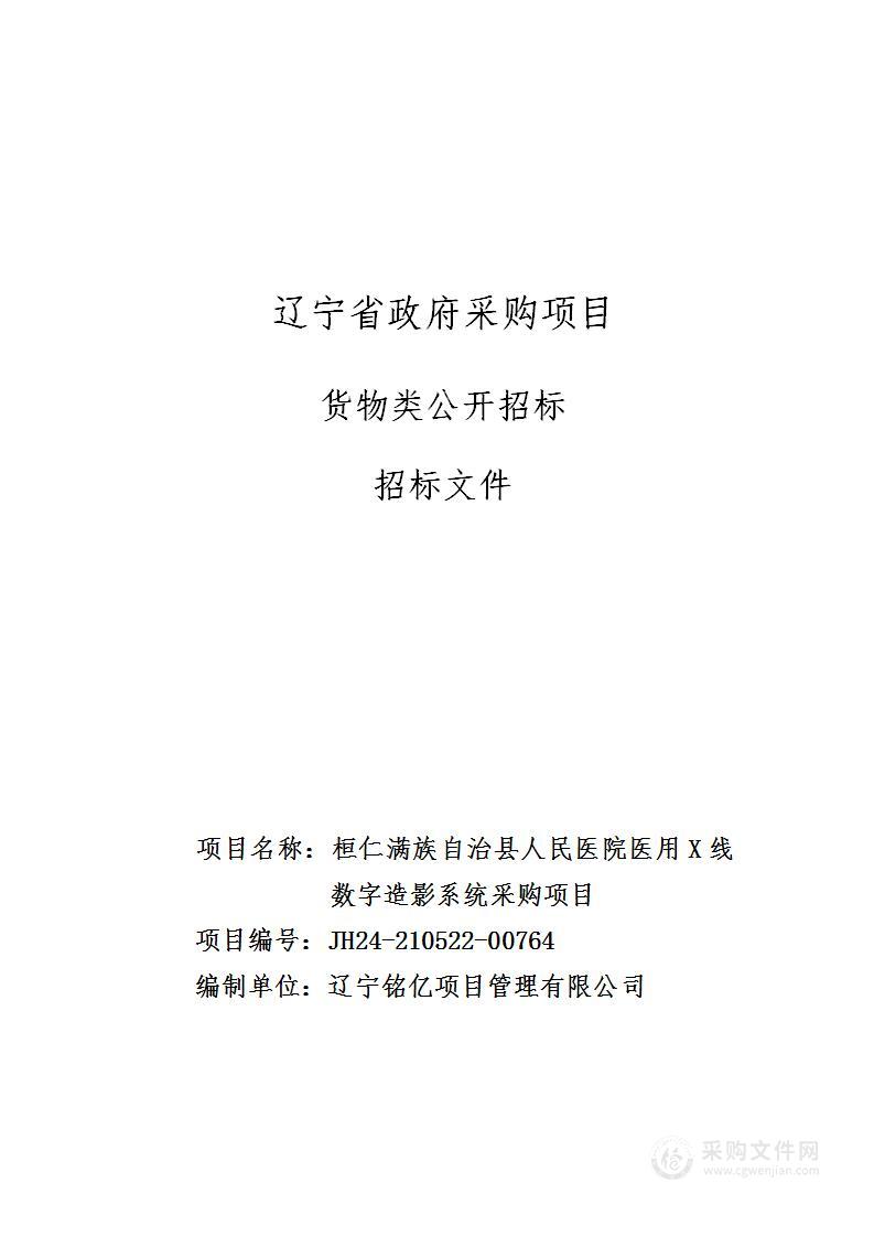 桓仁满族自治县人民医院医用X线数字造影系统采购项目