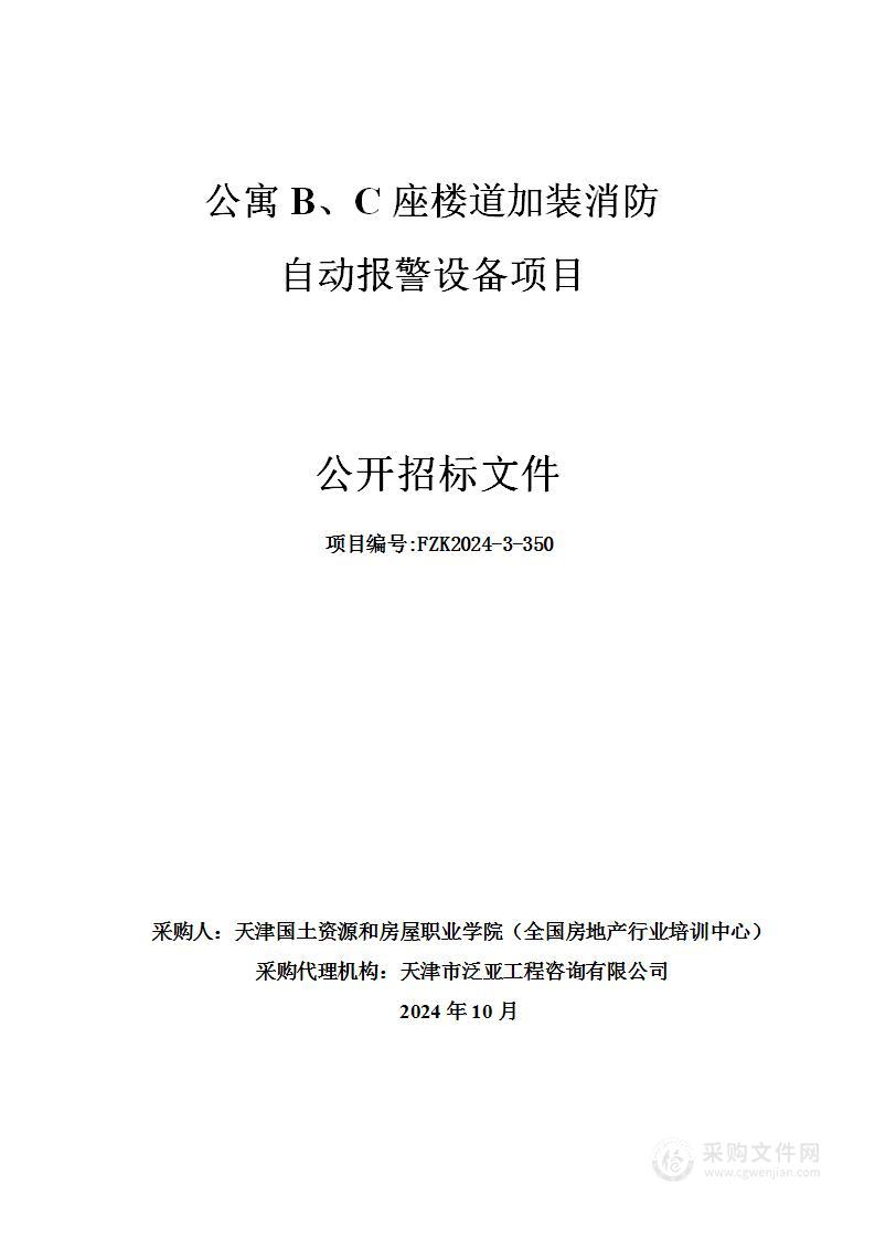 公寓B、C座楼道加装消防自动报警设备