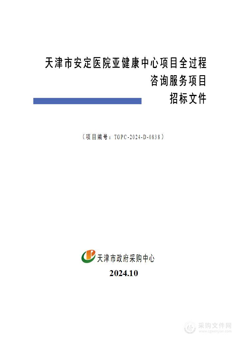 天津市安定医院亚健康中心项目全过程咨询服务项目