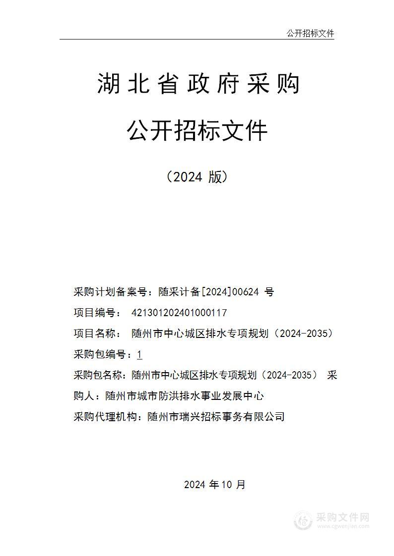 随州市中心城区排水专项规划（2024-2035）