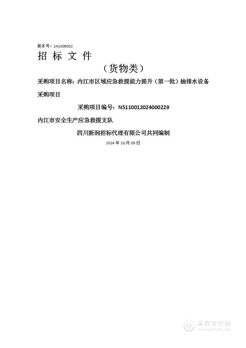 内江市区域应急救援能力提升（第一批）抽排水设备采购项目