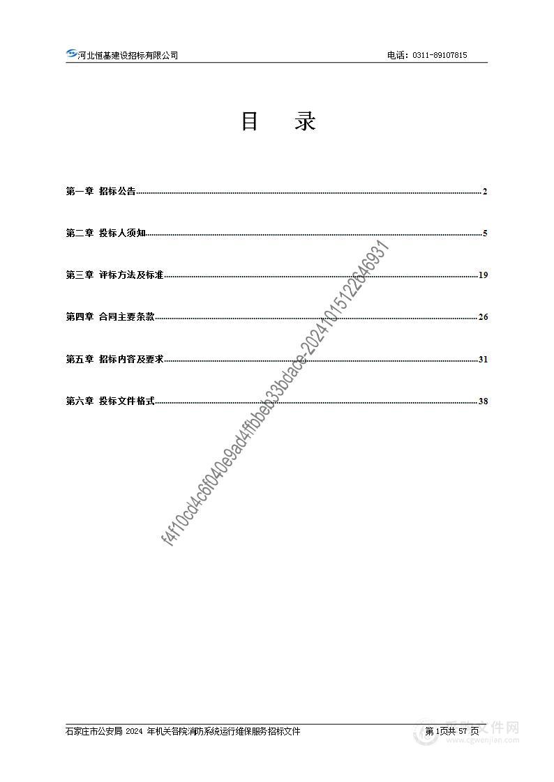 石家庄市公安局2024年机关各院消防系统运行维保服务