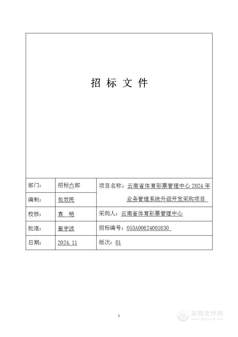 云南省体育彩票管理中心2024年业务管理系统升级开发采购项目