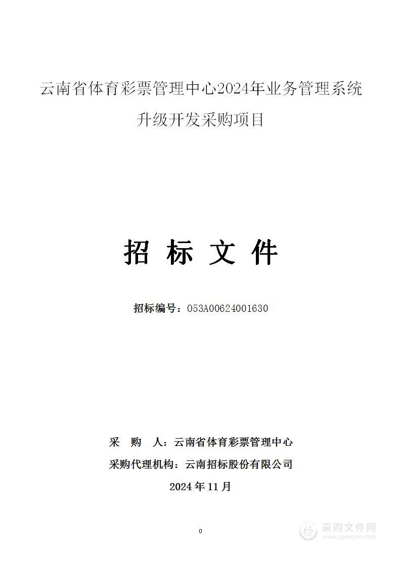 云南省体育彩票管理中心2024年业务管理系统升级开发采购项目