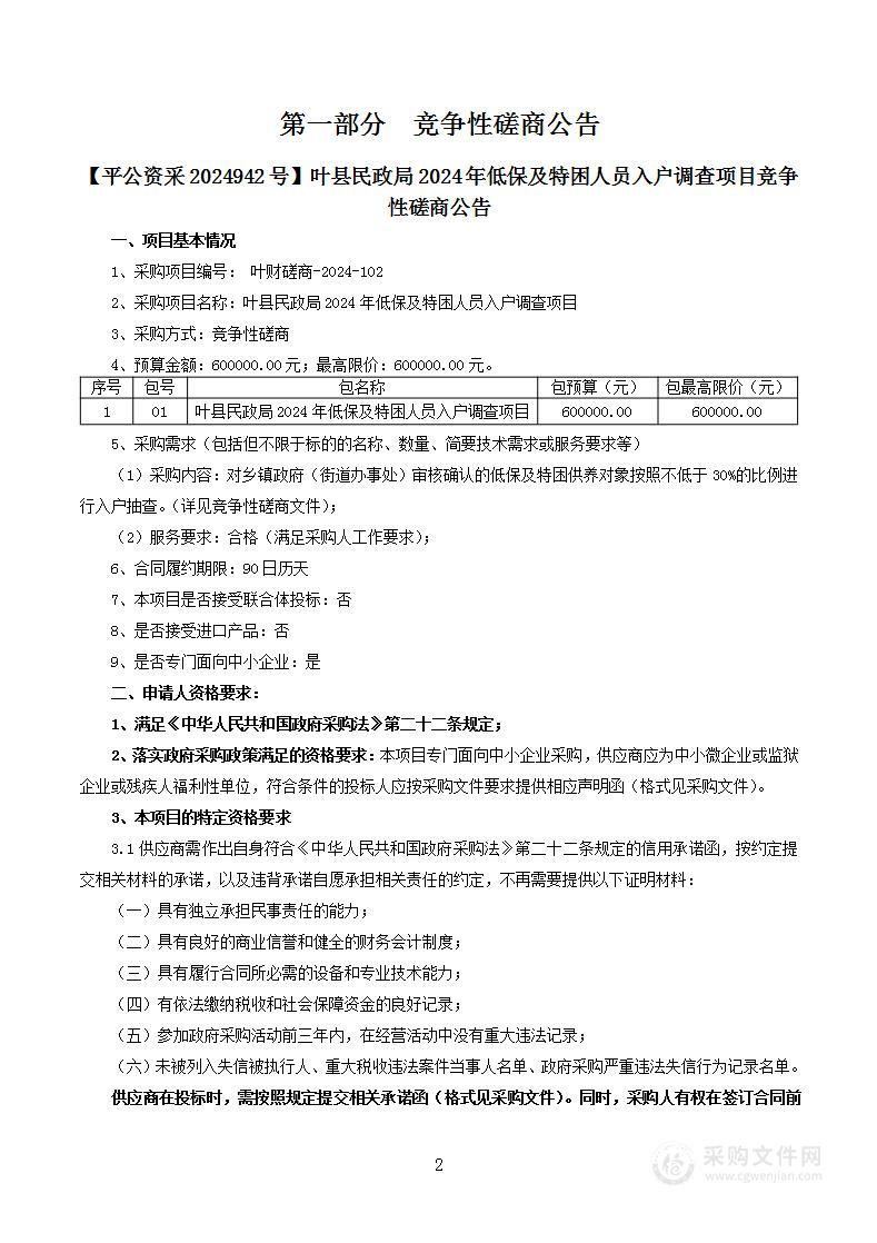 叶县民政局2024年低保及特困人员入户调查项目