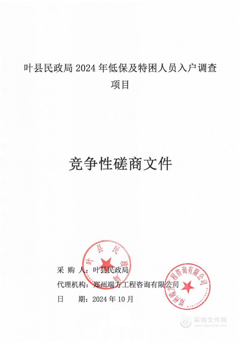 叶县民政局2024年低保及特困人员入户调查项目