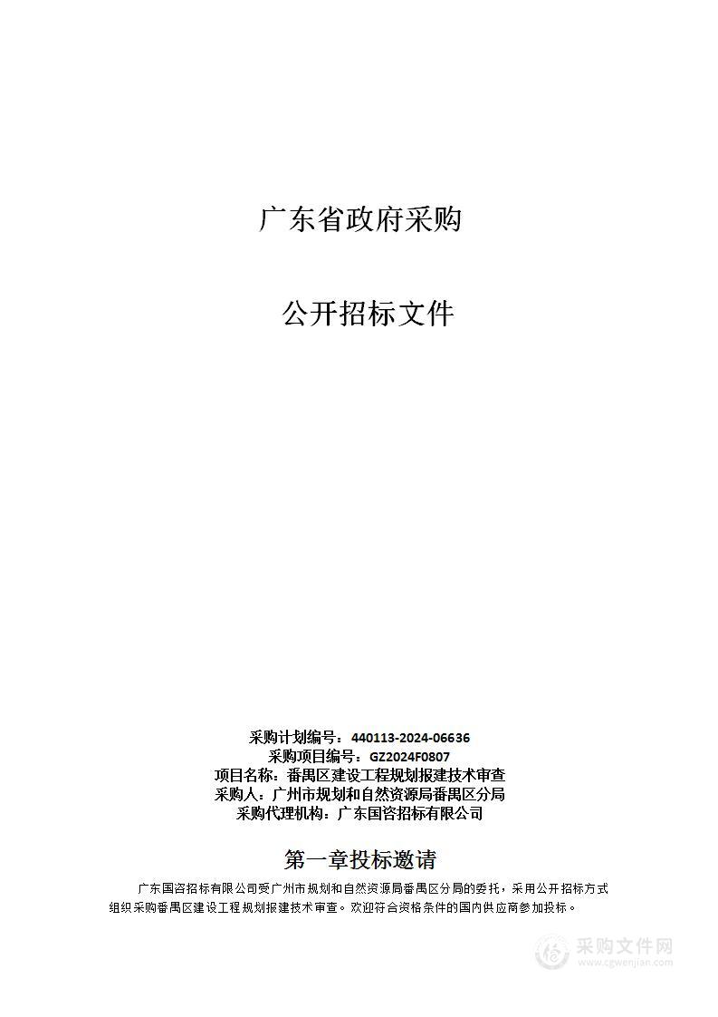 番禺区建设工程规划报建技术审查