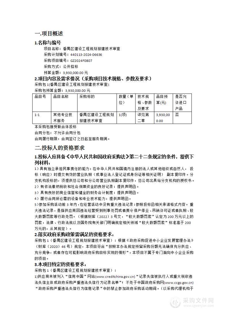 番禺区建设工程规划报建技术审查