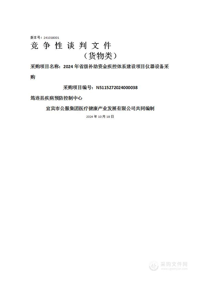 2024年省级补助资金疾控体系建设项目仪器设备采购