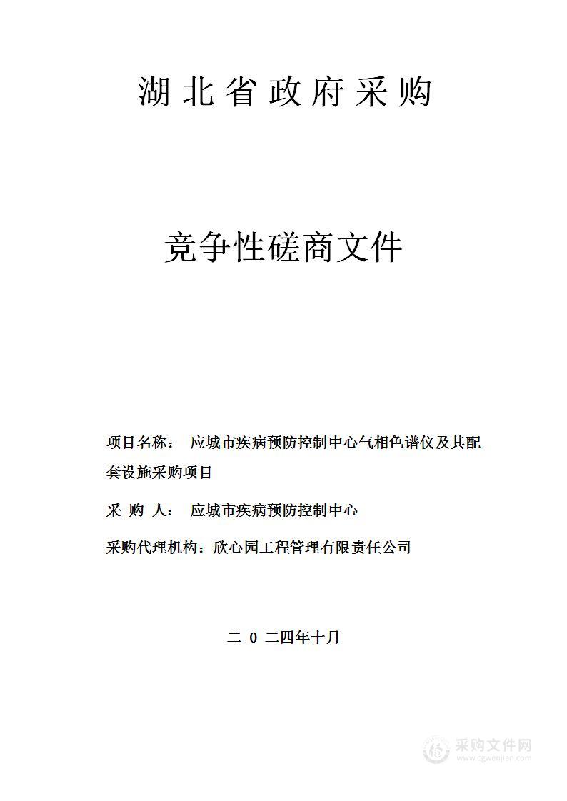 应城市疾病预防控制中心气相色谱仪及其配套设施采购项目