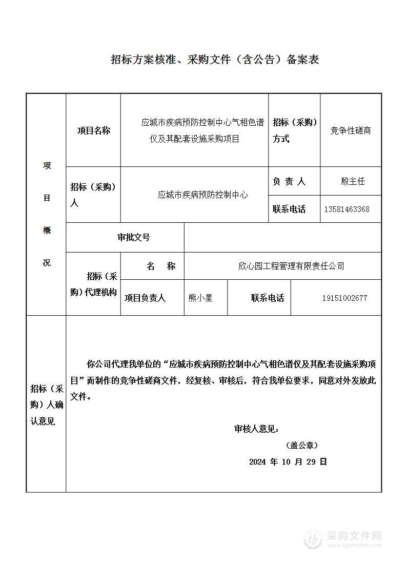 应城市疾病预防控制中心气相色谱仪及其配套设施采购项目