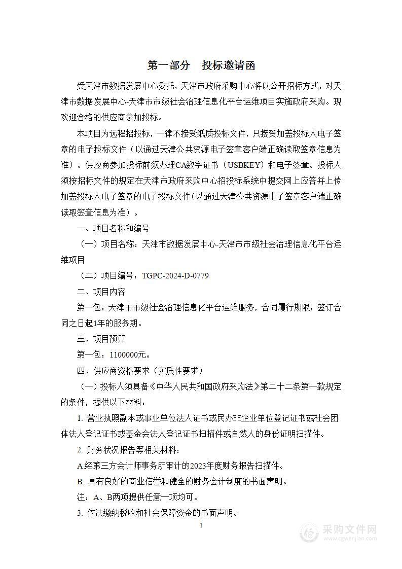 天津市数据发展中心-天津市市级社会治理信息化平台运维项目