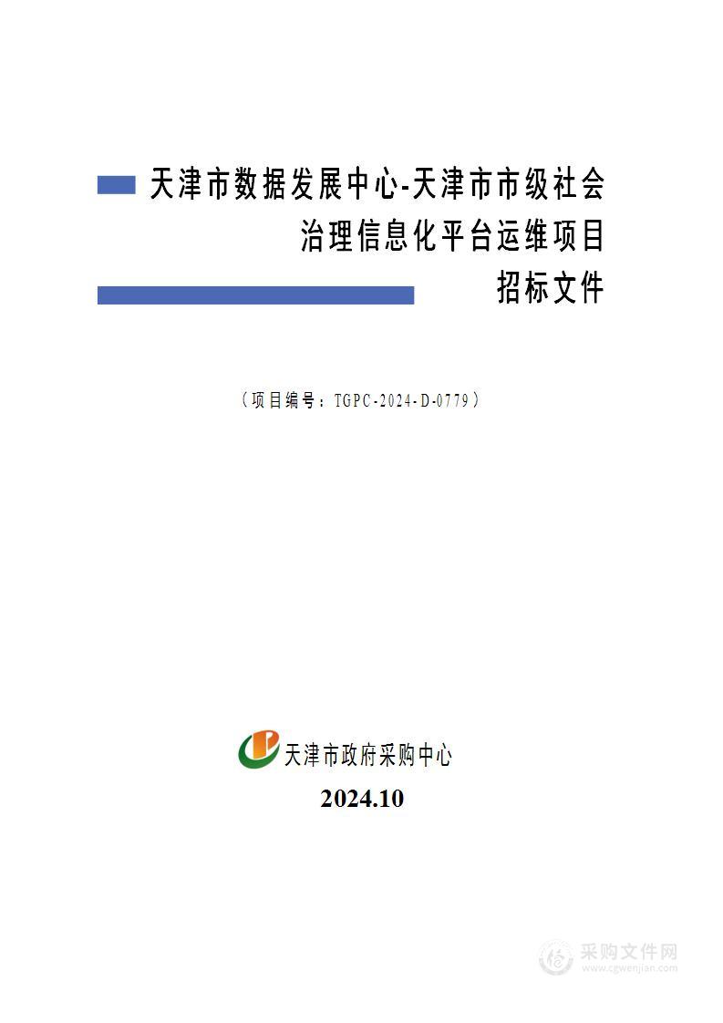 天津市数据发展中心-天津市市级社会治理信息化平台运维项目