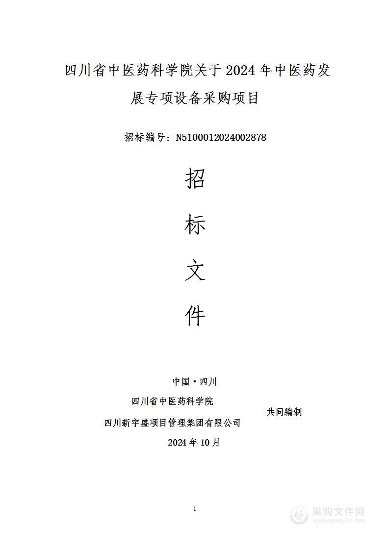 四川省中医药科学院关于2024年中医药发展专项设备采购项目