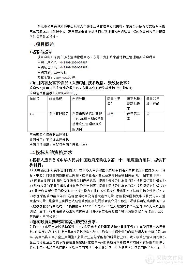 东莞市游泳运动管理中心、东莞市划船跆拳基地物业管理服务采购项目