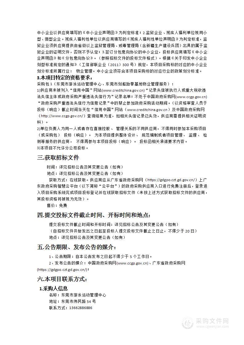 东莞市游泳运动管理中心、东莞市划船跆拳基地物业管理服务采购项目