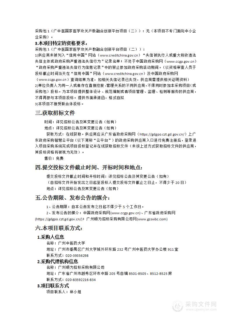 广中医国家医学攻关产教融合创新平台项目（二）